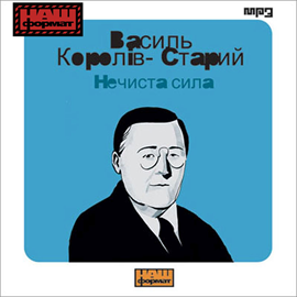 okładka Nieczysta Siła audiobook | MP3 | Koroliw-Staryj Wasyl