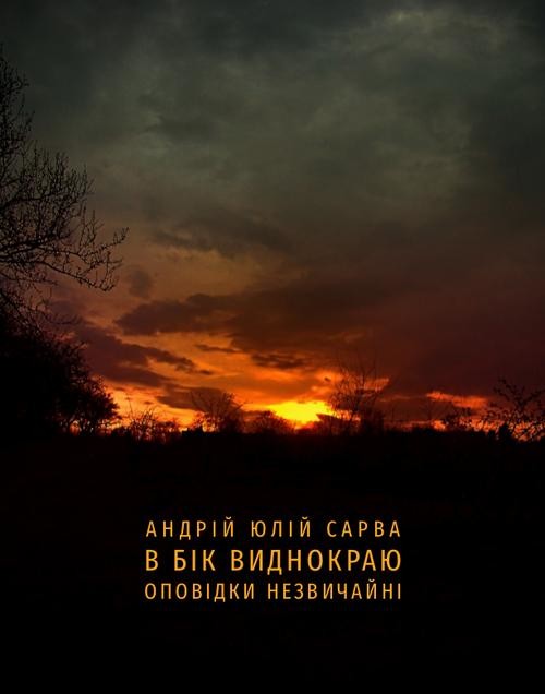 okładka В бік виднокраю. Оповідки незвичайні ebook | epub, mobi | Андрій Юлій Сарва