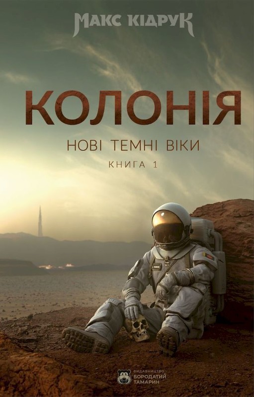 okładka Kolonia. Nowe Mroczne Wieki. Wersja ukraińska
 książka | Max Kidruk