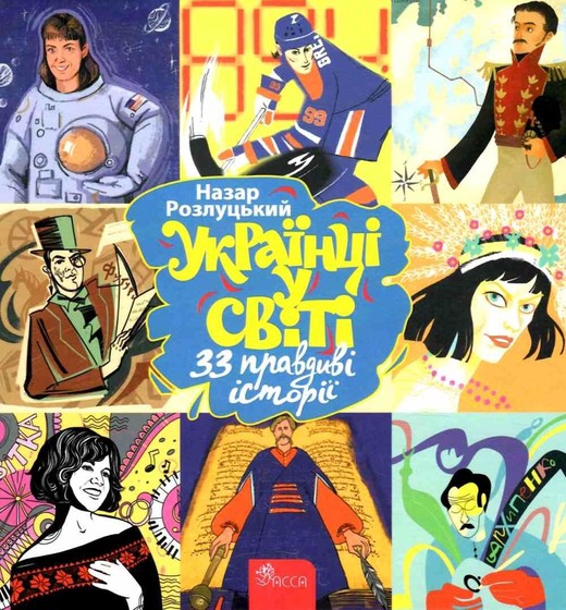 okładka Ukraińcy w świecie. 33 prawdziwe historie wer. ukraińska książka