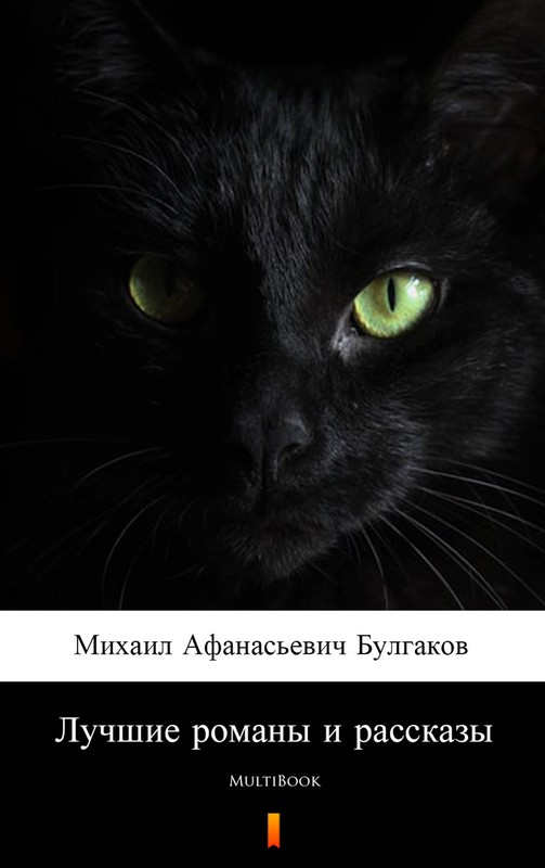 okładka Лучшие романы и рассказы ebook | epub, mobi | Михаил Афанасьевич Булгаков