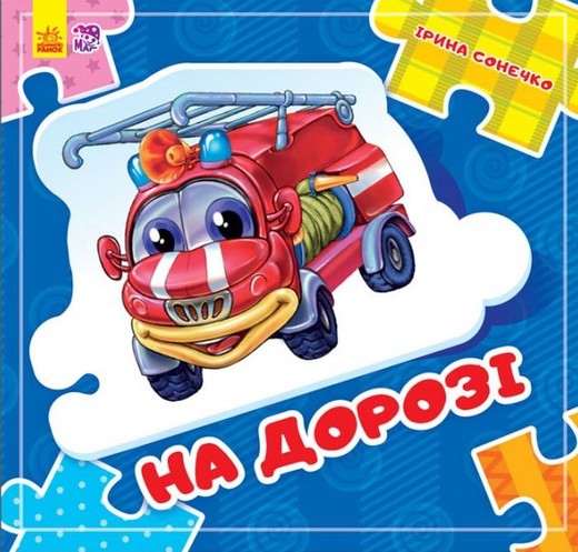 okładka Złóż łańcuszek W drodze nowy wer. ukraińska książka | Opracowanie zbiorowe