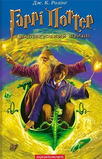 okładka Harry Potter i Książę Półkrwi wer. ukraińska książka | J.K. Rowling