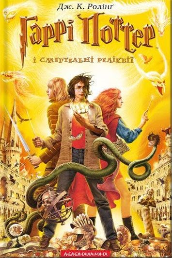 okładka Harry Potter i Insygnia Śmierci wer. ukraińska książka | J.K. Rowling