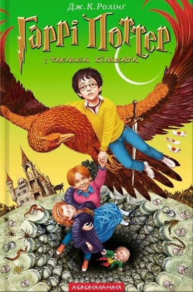 okładka Harry Potter i Komnata Tajemnic wer. ukraińska książka | J.K. Rowling