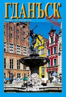okładka Gdańsk i okolice 345 fotografii wer. rosyjska książka | Rafał Jabłoński