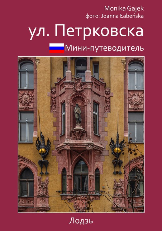 okładka Mini przewodnik ul. Piotrkowska wer. rosyjska książka