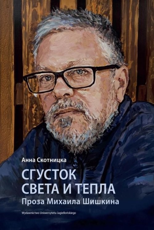 okładka Сгусток света и тепла. Проза Михаила Шишкина książka | Anna Skotnicka