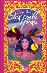 okładka The bright years w.ukraińska książka | Sonali Dev