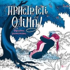 okładka Passions of Olympus. Official Colouring Book książka | Rachel Smythe