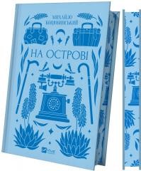 okładka On the island UA książka | Mykhailo Kotsiubynskyi