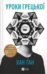 okładka Greek lessons UA książka | Khan Gan