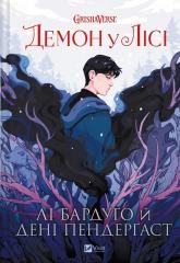 okładka The demon in the forest w.ukraińska książka | Li Bardugo
