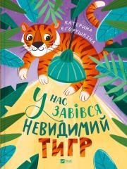 okładka We have an invisible tiger w.ukraińska książka | Kateryna Yegorushkin