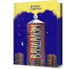 okładka Vandalizm UA książka | Valeriia Savotina