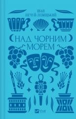 okładka Over the Black Sea UA książka | Ivan Nechuy-Levytskyi