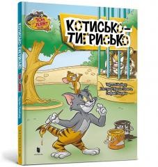 okładka Tom i Jerry. Kot tygrysi w.ukraińska książka | Charles Carney
