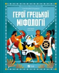 okładka Heroes of Greek mythology w. ukraińska książka | Sonia ElisabettaCorvalla