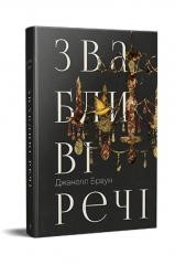 okładka Pretty Things w. ukraińska książka | Janelle Brown