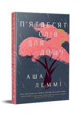 okładka Fifty Words for Rain w. ukraińska książka | Asha Lemmie