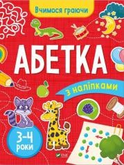 okładka ABC (3-4 years) w. ukraińska książka | Inna Vardanyan