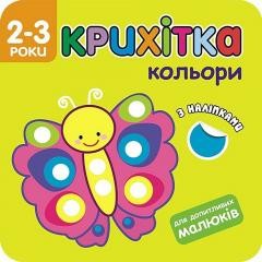 okładka Maluszek kolory w.ukraińska książka | Flintas Flintas