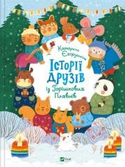 okładka Stories of friends from Horyshkiv Plavny UA książka | Kateryna Yegorushkina