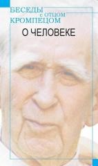 okładka Besedy z Otcom Krompecom. O Czeloweke książka | Romuald JakubWeksler-Waszkinel
