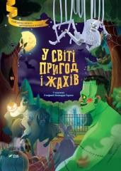 okładka In the world of adventure and horror w. ukraińska książka | Stefania LeonardiHartley