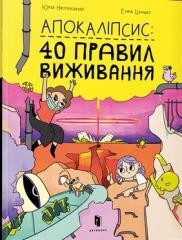 okładka Apokalipsa: 40 zasad przetrwania książka | Elina Cilke, Yurii Nikitinskyi