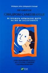 okładka Imposter Syndrome. How to live a nameless... UA książka | E. Ambridge