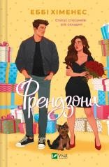 okładka Friendzone w.ukraińska książka | Abby Jimenez