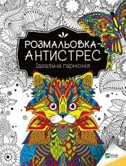 okładka Antistress coloring book. Perfect harmony UA książka | I. I.Konoplenko
