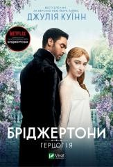 okładka Bridgerton. The Duke and I w.ukraińska książka