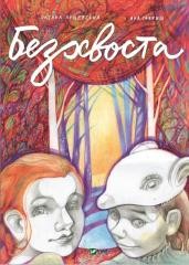 okładka Tailless w. ukraińska książka | Oksana Lushchevska