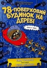 okładka 78-pietrowy domek na drzewie w.ukraińska książka | Andy Griffiths