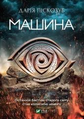okładka Machine w.ukraińska książka | D. Piskozub