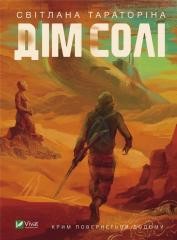 okładka House of salt w.ukraińska książka | Taratorina Svitlana