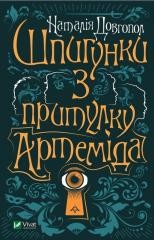 okładka Spies from the shelter "Artemis" w.ukraińska książka | Dovhopol Nataliya