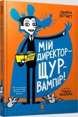 okładka Moj reżyser jest wampirzym szczurem! w. ukraińska książka | Pamela Butchart
