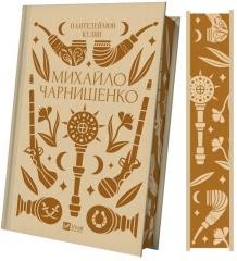 okładka Mykhailo Charnyshenko UA książka | Panteleimon Kulish
