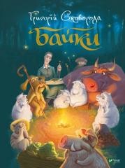 okładka Fables w.ukraińska książka | Grigoriy Skovoroda