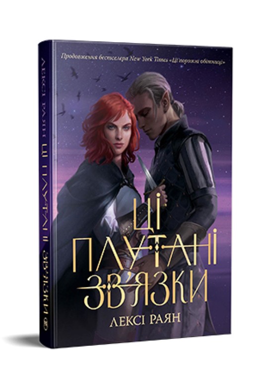 okładka Te splątane połączenia. Książka 2 Fantastyczne światy (wer. ukraińska) książka | Raian Leksi