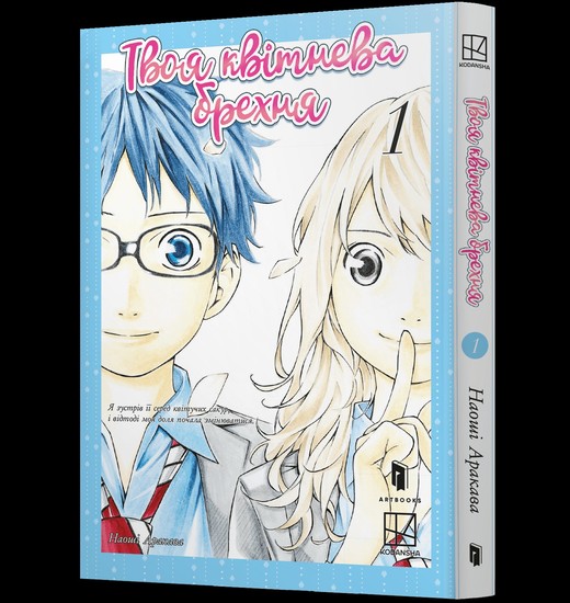 okładka Twoje kłamstwo w kwietniu. Tom 1 (UA) książka | Naoshi Arakawa