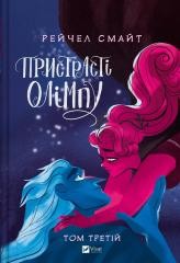 okładka Passions of Olympus T.3 w.ukraińska książka | Rachel Smythe