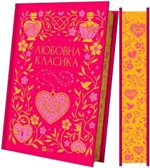 okładka Love classics w.ukraińska (barwione brzegi) książka | Boris Antonenko-Davydovych