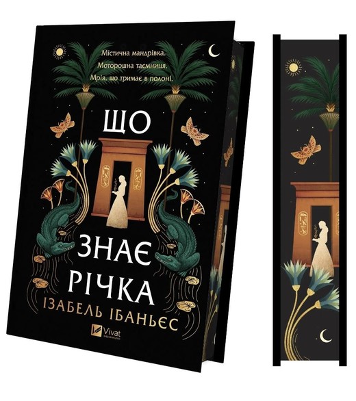 okładka What the River Knows w.ukraińska (barwione brzegi) książka | Isabel Ibanez