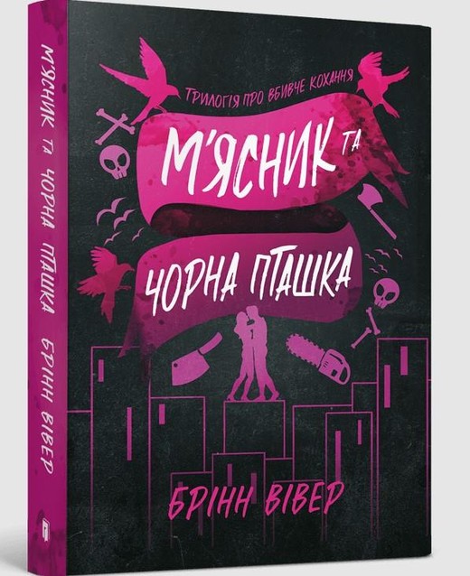 okładka Butcher & Blackbird (wersja ukraińska) paperback książka | Brynne Weaver