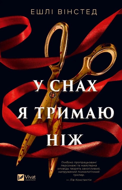 okładka In My Dreams I Hold a Knife w.ukraińska książka | Ashley Winstead