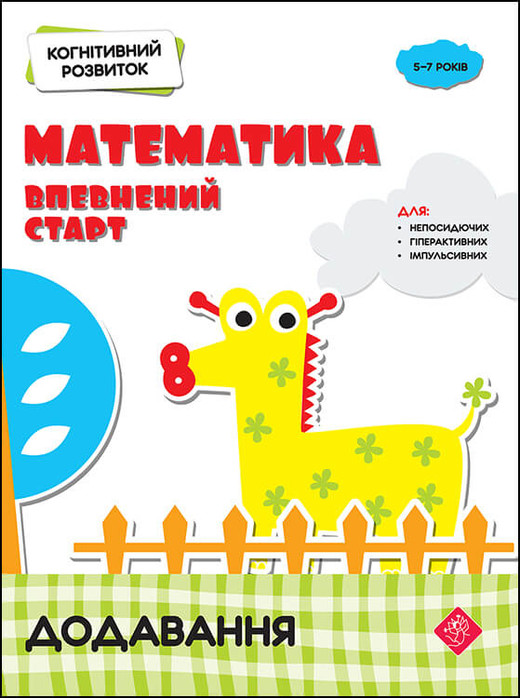 okładka Rozwój poznawczy. Matematyka. Pewny początek. Dodatek wer. ukraińska książka | Надія Риндіна